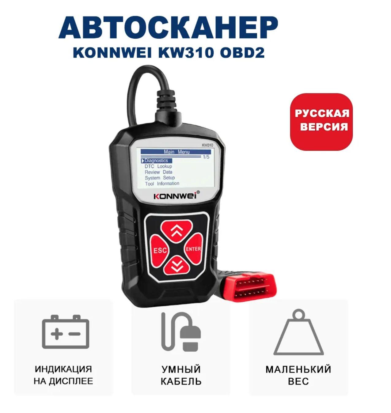 Диагностический сканер автомобиля KONNWEI KW310 OBD2 Русская версия