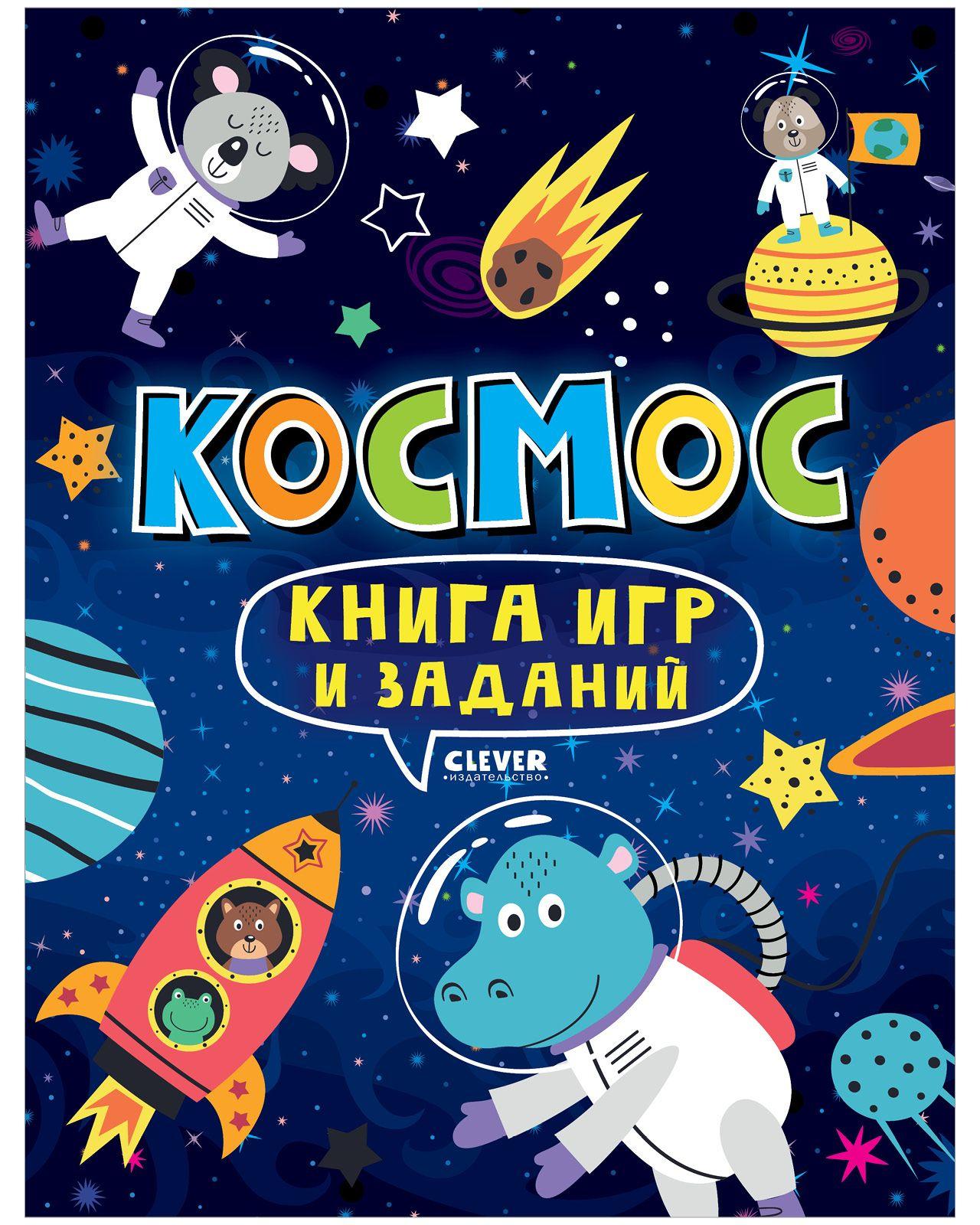 Книга игр и заданий. Космос