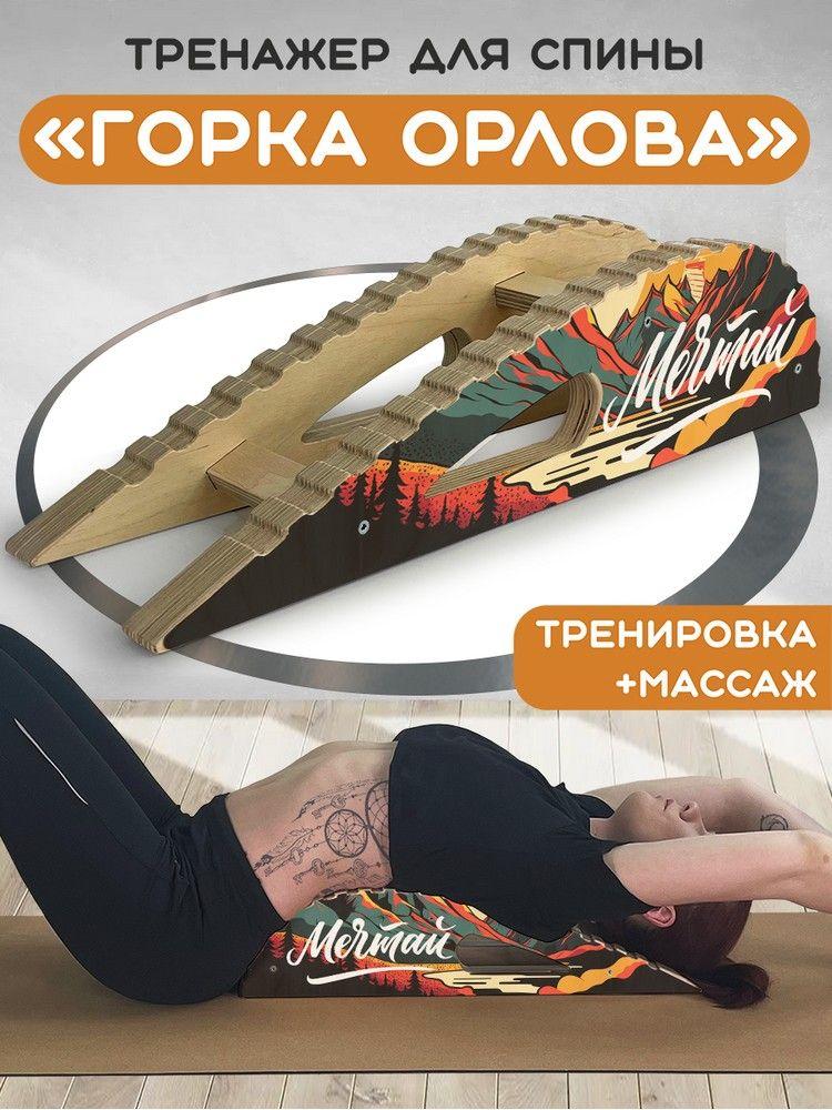 Массажер-тренажер для спины "Горка Орлова" с принтом "мечтай (горы, мотивация, здоровая спина) - 5 "