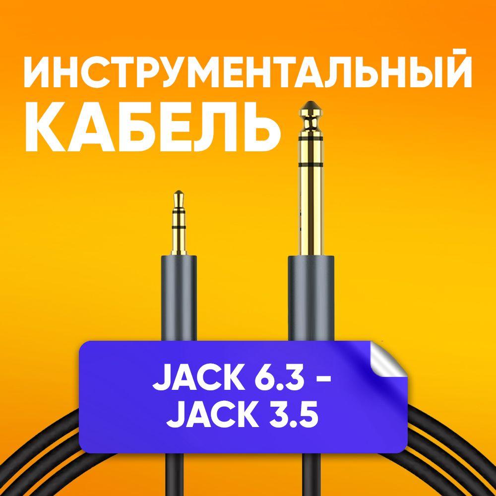 Кабель инструментальный jack 6.3 мм стерео - mini-jack 3.5 мм стерео 1.8 м / акустический аудио кабель, музыкальный кабель, шнур для микрофона, гитары, инструментов