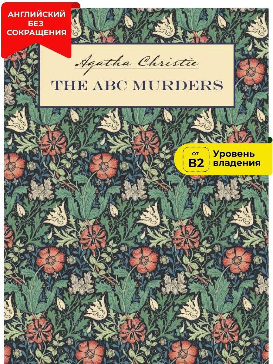 Убийства по алфавиту The ABC Murders | Christie Agatha