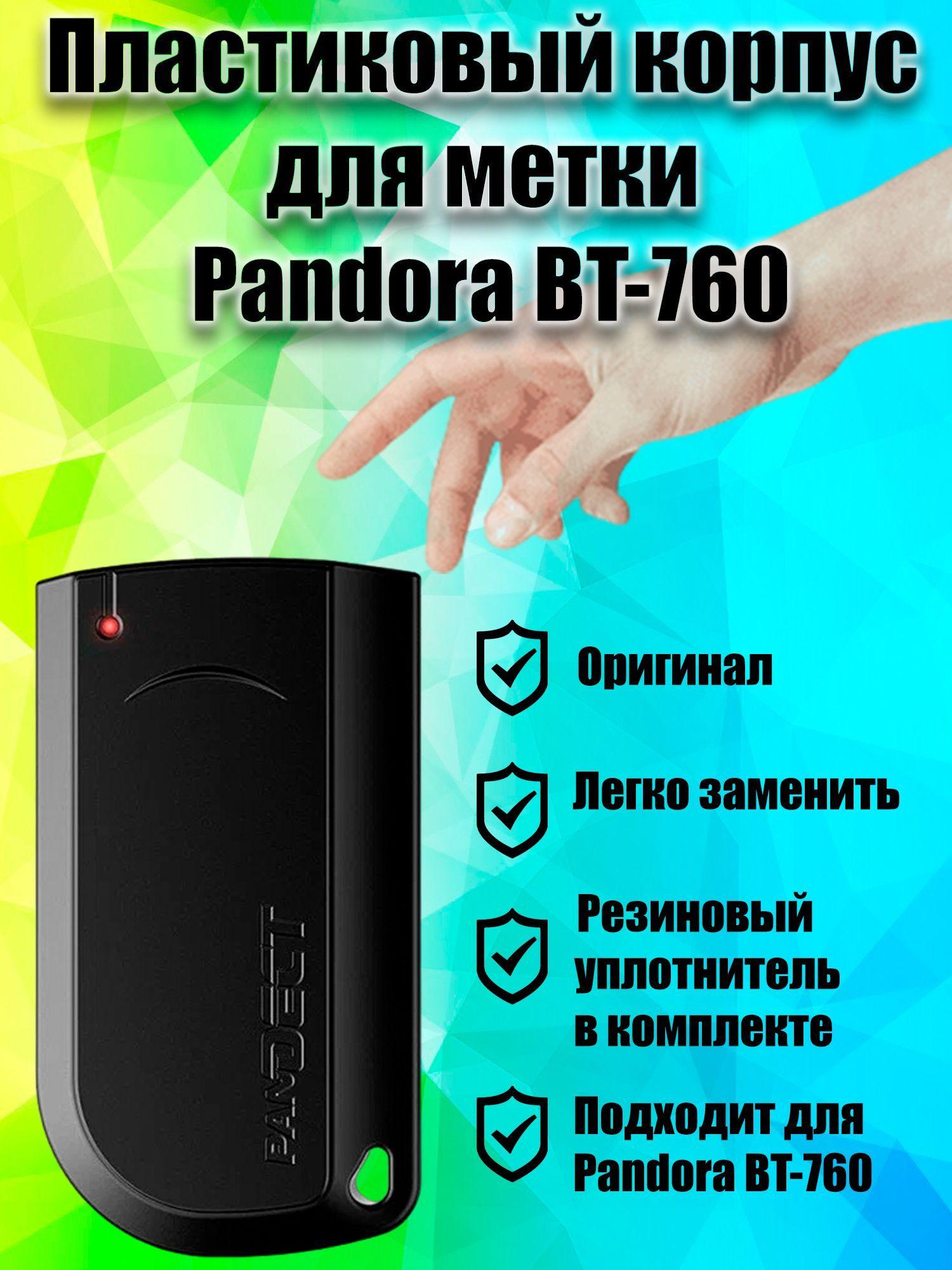 Пластиковый корпус для метки Pandora BT-760 ( Пандора ВТ-760 )