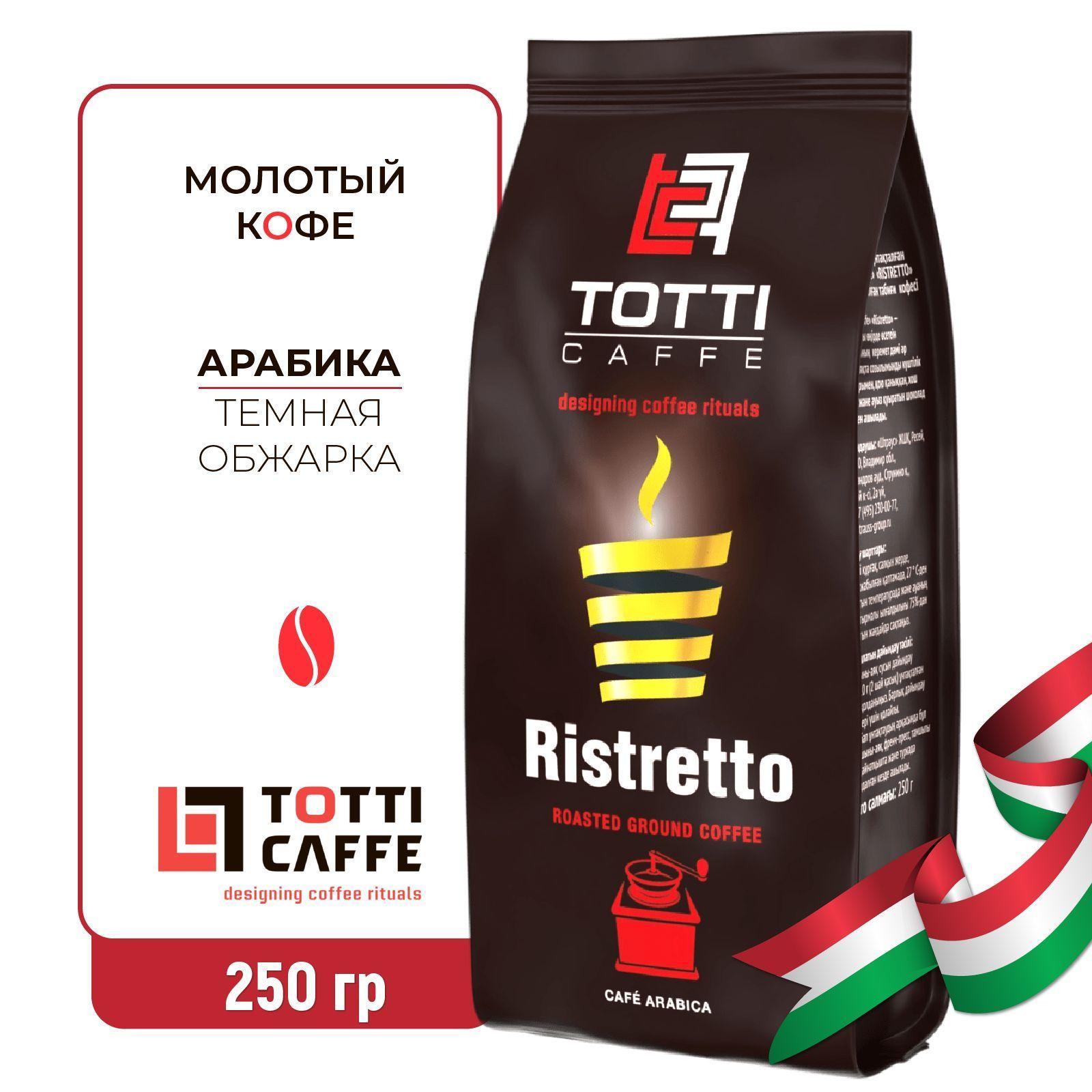 Totti Caffe | Кофе молотый TOTTI Caffe Ristretto, 250г