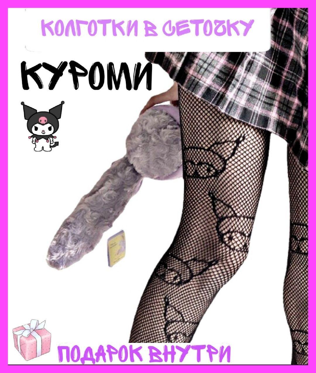 KUROMI AND CO | Колготки KUROMI AND CO, 20 ден, 1 шт