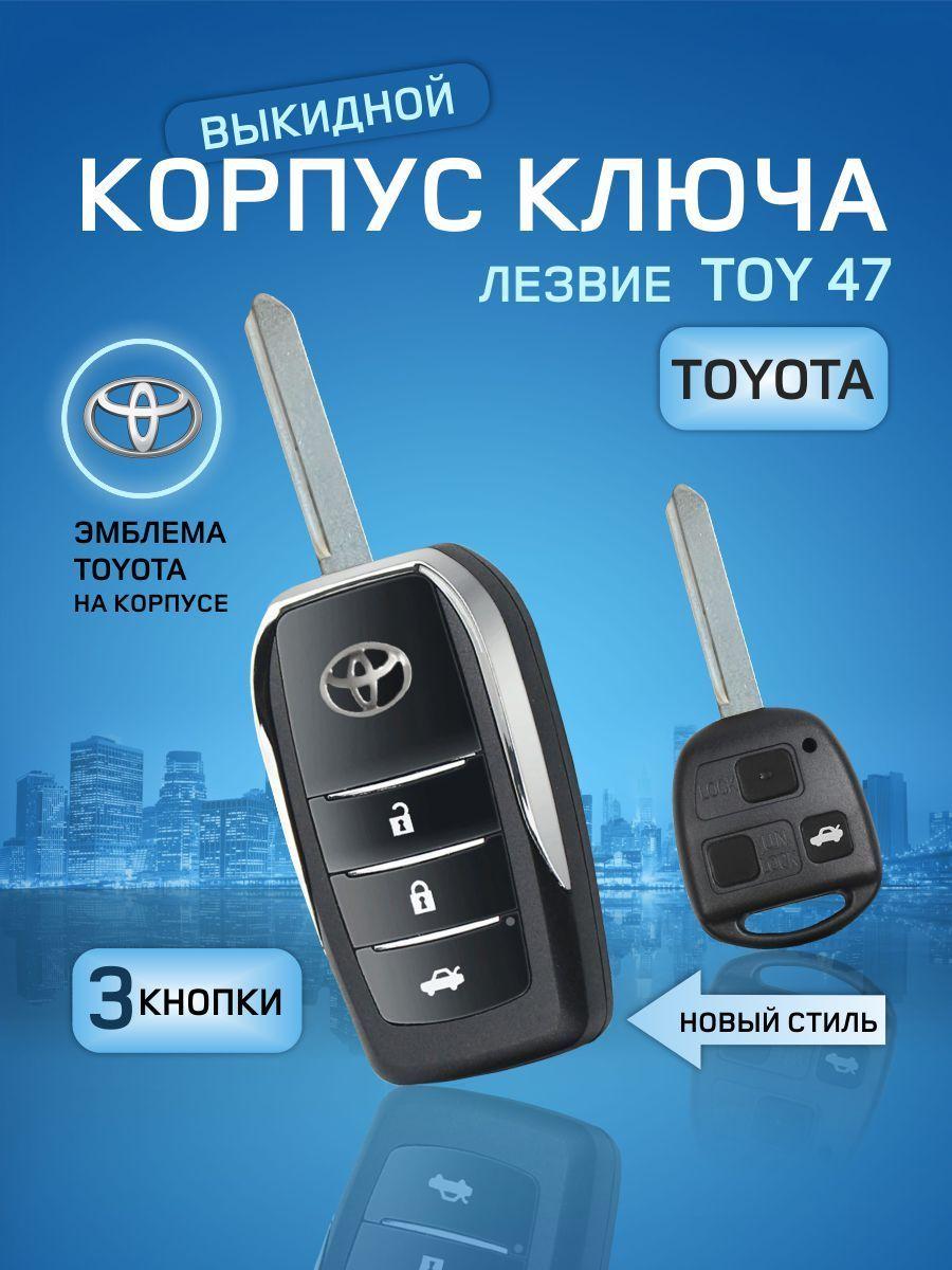 GKEY Корпус ключа зажигания, арт. Toyota3Old47, 1 шт.