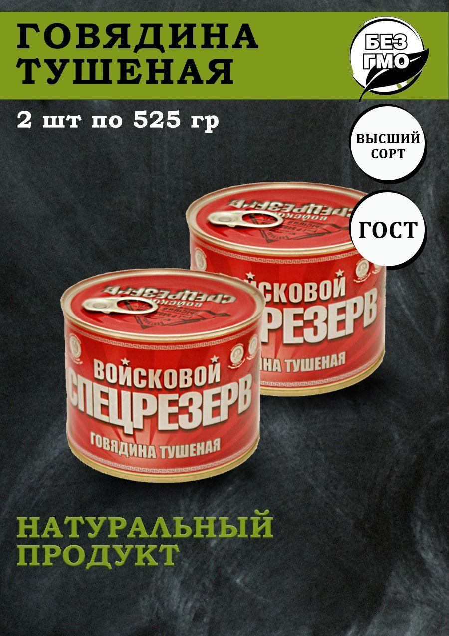 Тушенка говядина ГОСТ высший сорт Войсковой спецрезерв 525гр 2 шт