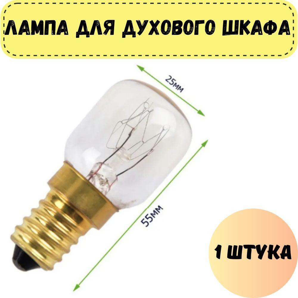 Лампа освещения для духового шкафа универсальная E14 15W 240V 300С (лампочка для духовки)