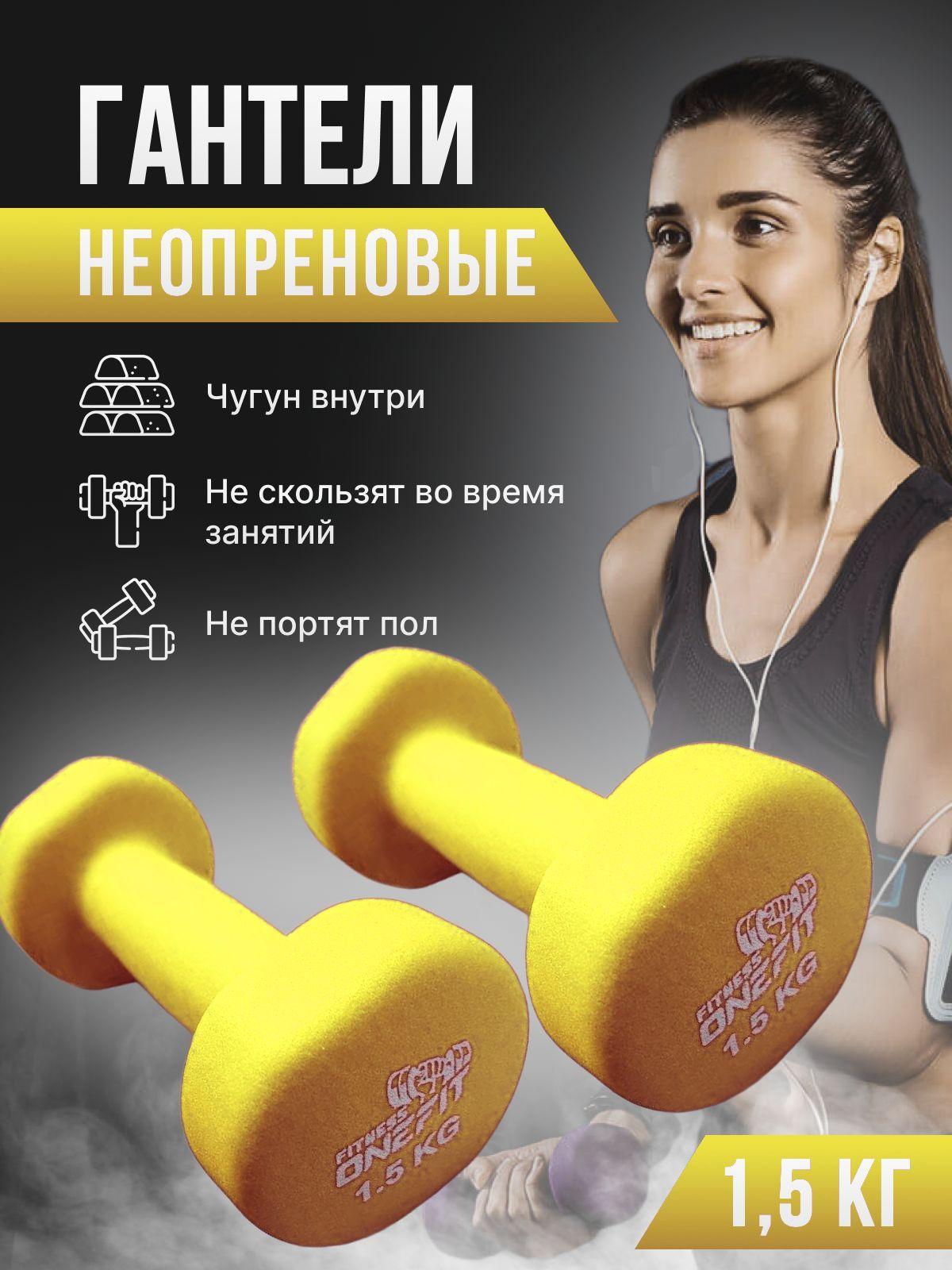 Гантели неопреновые OneFit, 2 шт по 1,5 кг, желтые , 1000-005-yellow