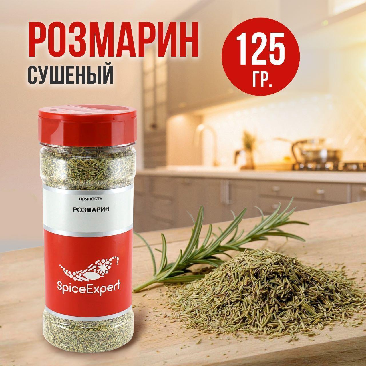 SpiceExpert | Розмарин сушеный, 125 гр