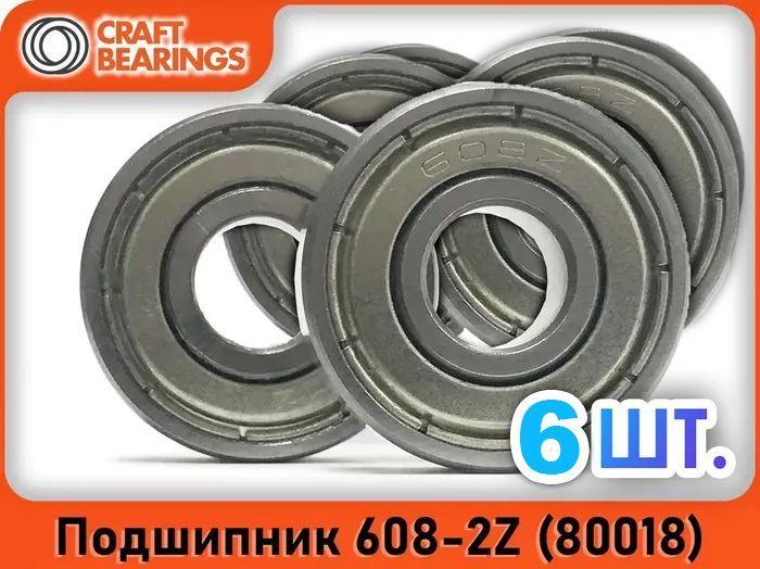 Комплект из 6 шт. Подшипник 608-2Z (608-ZZ) (80018) CRAFT BEARINGS. Для самокатов, роликов, скейтбордов. ABEC-7