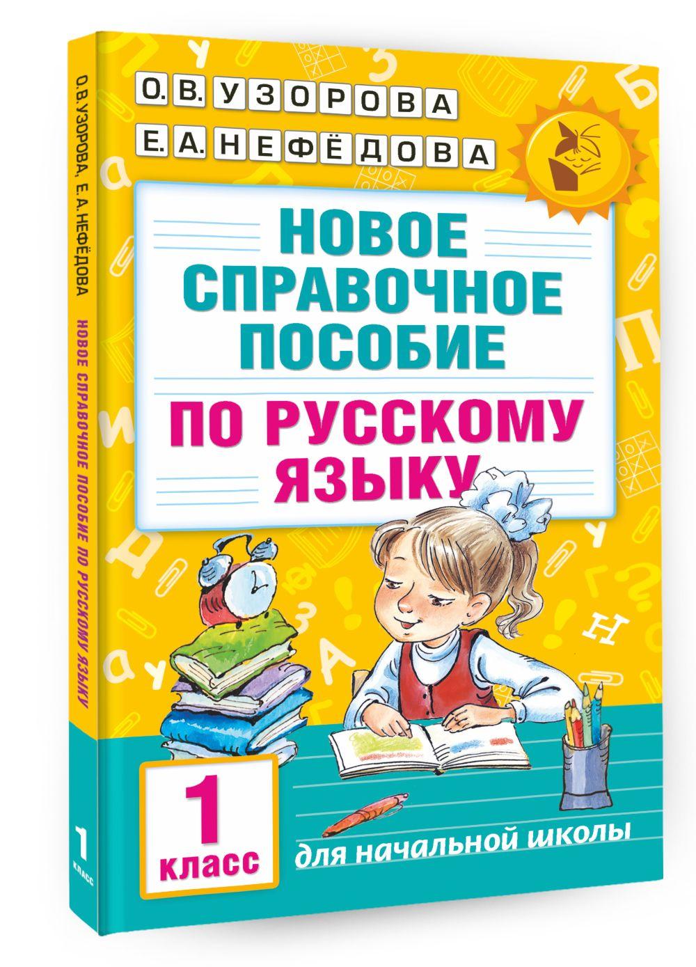 Новое справочное пособие по русскому языку. 1 класс | Узорова Ольга Васильевна, Нефедова Елена Алексеевна