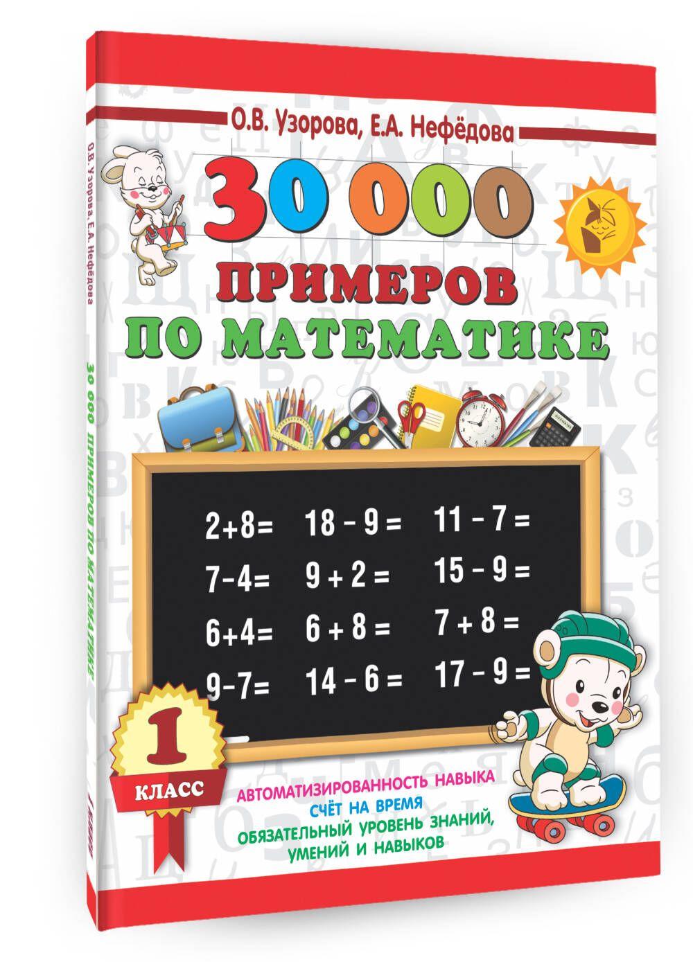 30000 примеров по математике. 1 класс | Узорова Ольга Васильевна, Нефедова Елена Алексеевна