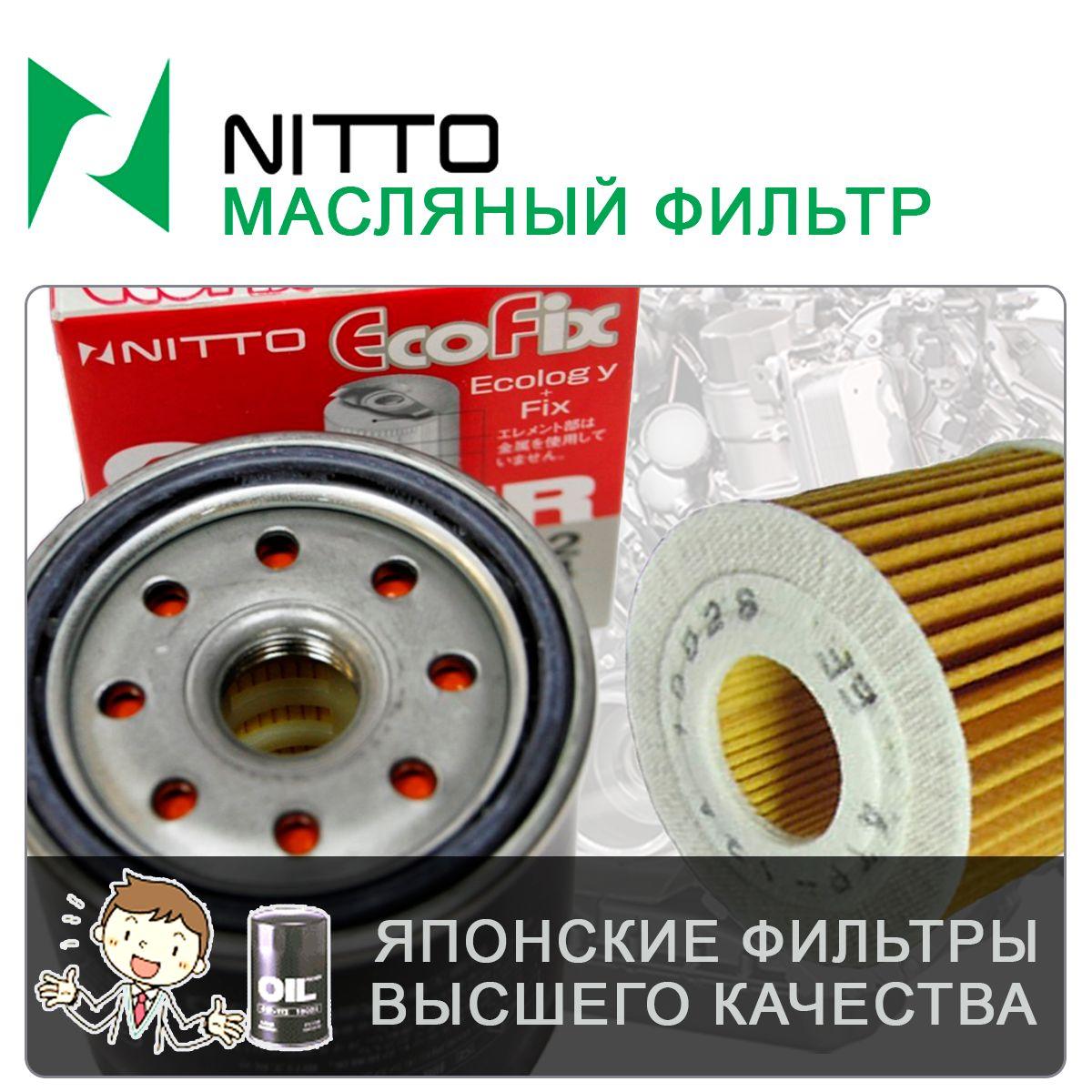 Фильтр масляный Nitto арт. 4RS-103