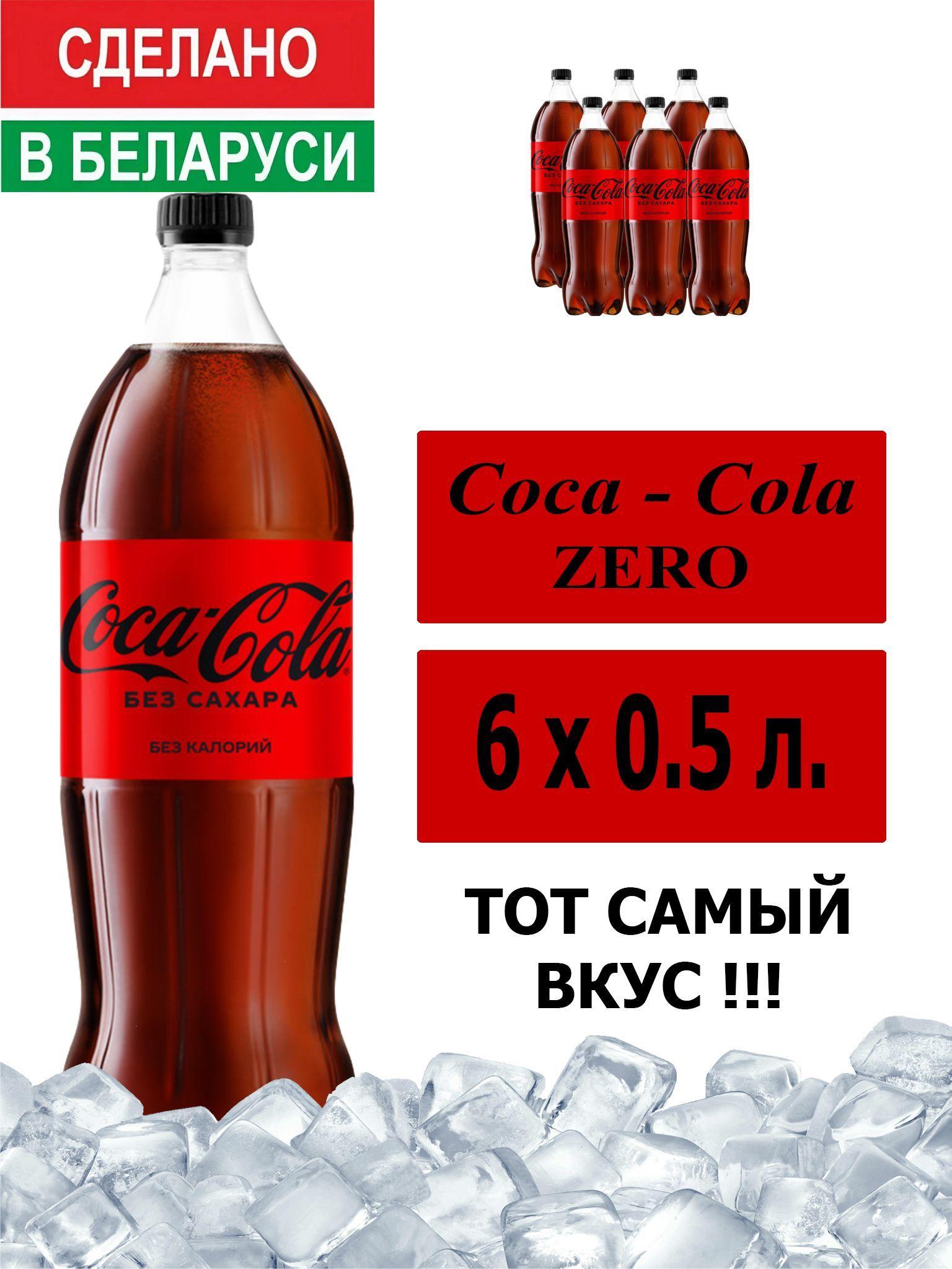 Газированный напиток Coca-Cola Zero 0,5 л. 6 шт. / Кока-Кола Зеро без сахара 0,5 л. 6 шт./ Беларусь