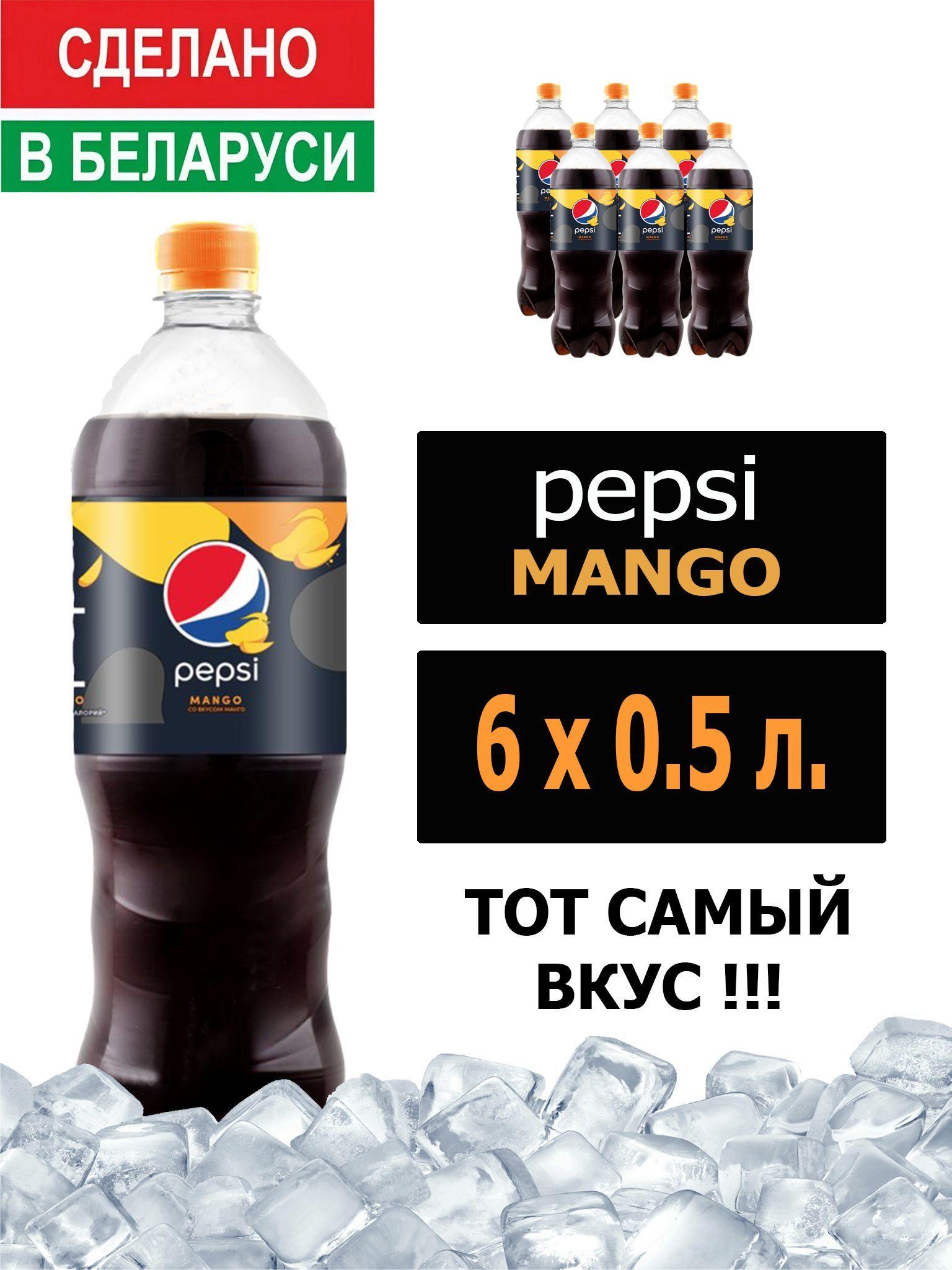 Газированный напиток Pepsi Cola Mango 0,5 л. 6 шт. / Пепси Кола со вкусом манго 0,5 л. 6 шт./ Беларусь