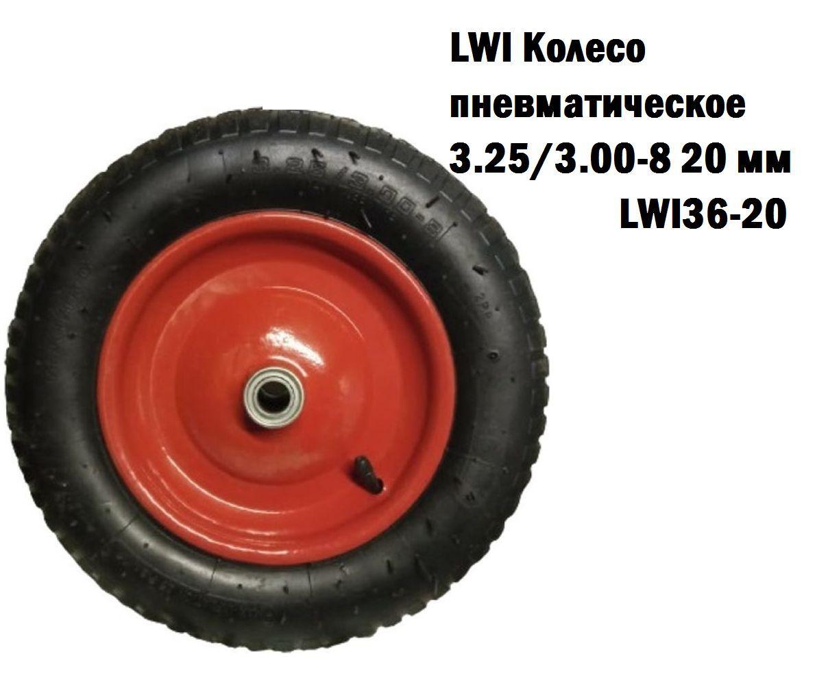 LWI | LWI Колесо пневматическое 3.25/3.00-8 20 мм (в ассортименте)