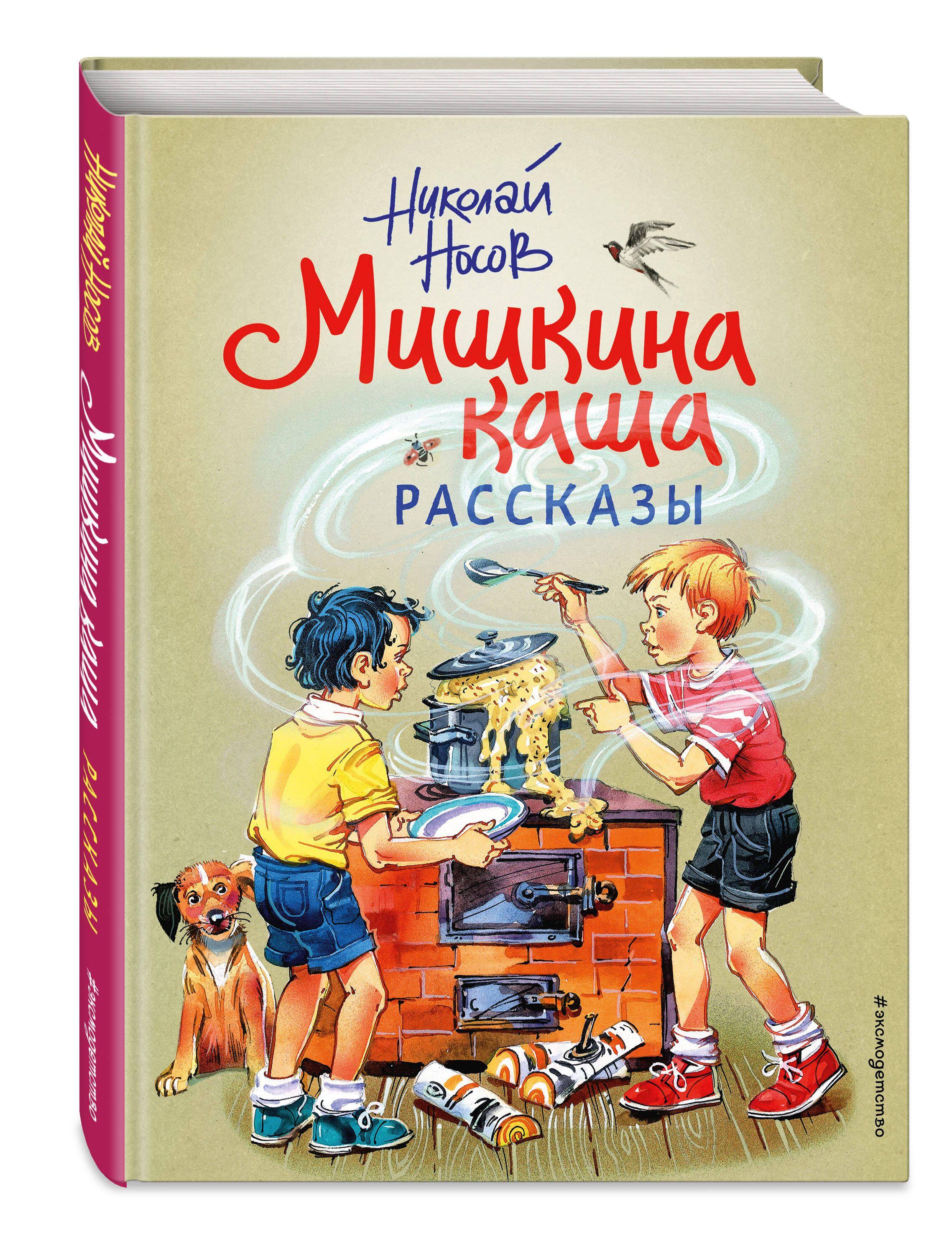 Мишкина каша. Рассказы (ил. В. Канивца) | Носов Николай Николаевич