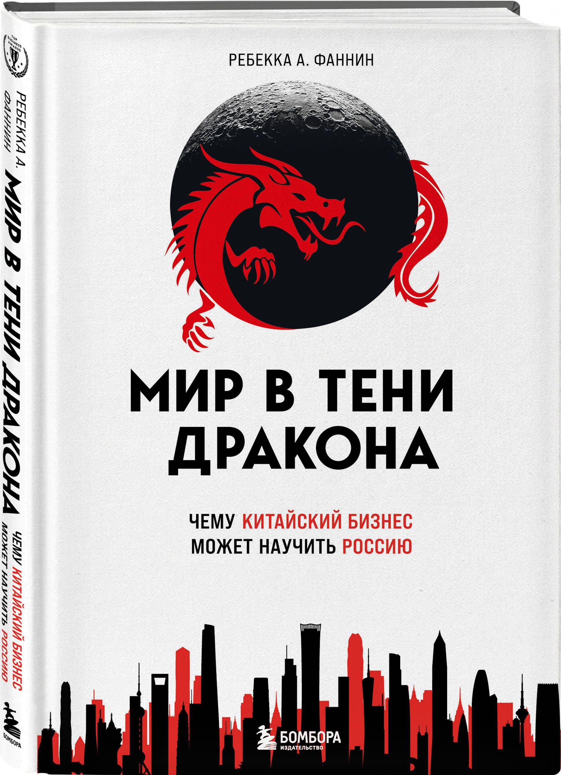 Мир в тени дракона. Чему китайский бизнес может научить Россию | Фаннин Ребекка А.