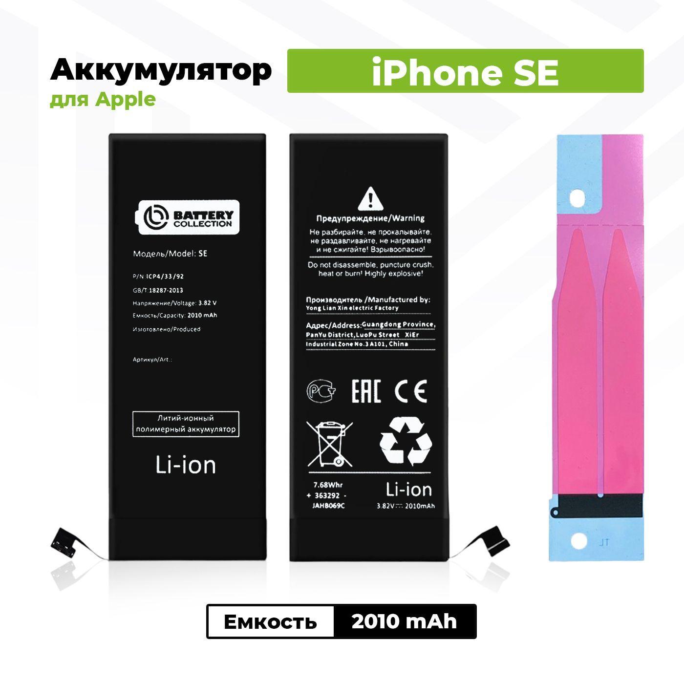 Аккумулятор увеличенной ёмкости для Apple iPhone SE (2010 мАч) + клейкая лента