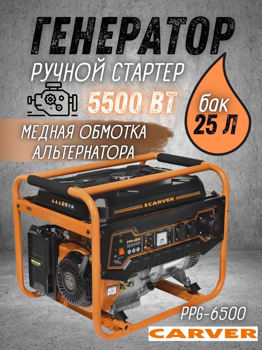 Генератор бензиновый CARVER PPG-6500, 5,5 кВт, бак 25 л, бензогенератор Карвер электрогенератор синхронный, резервное питание, электростанция 220 В для автономного энергоснабжения дома