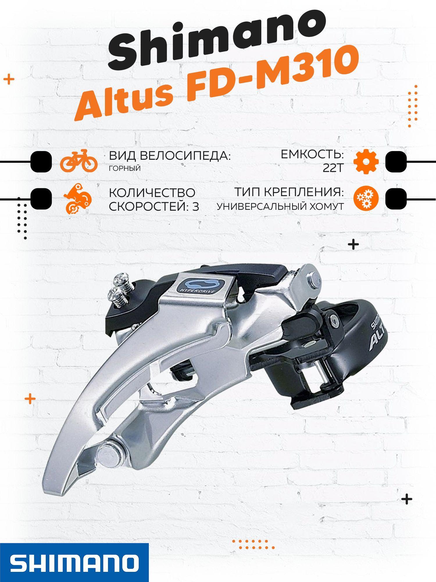 Переключатель передний Shimano Altus, M310, угол 66-69, EFDM310X3