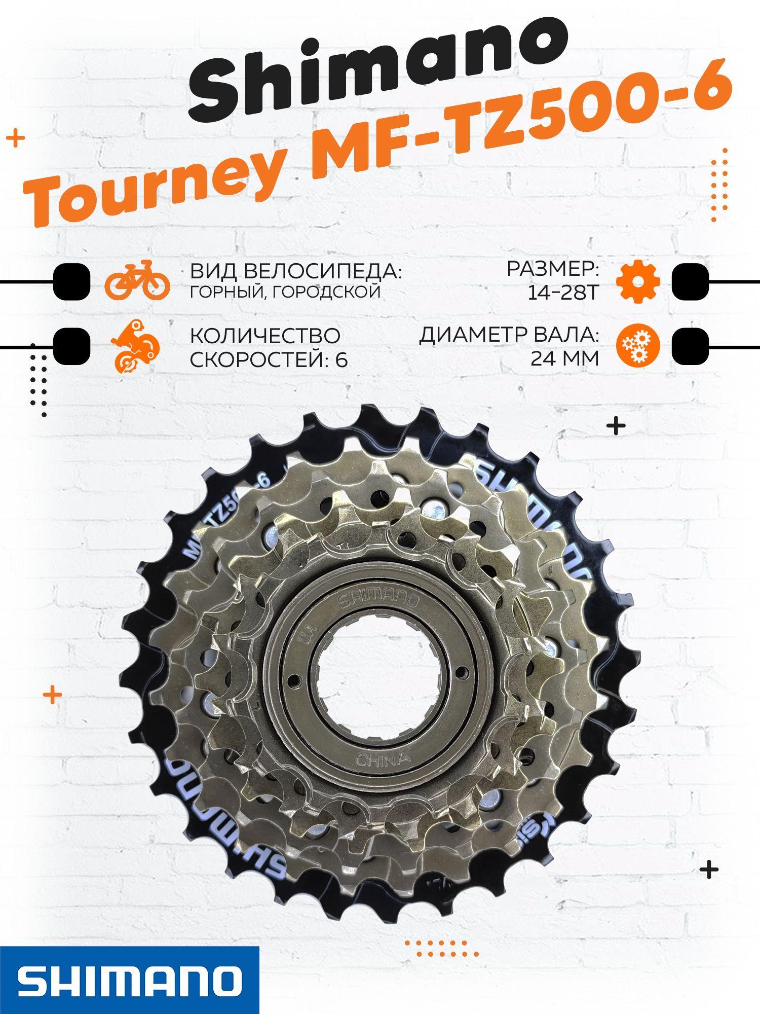 Трещотка для велосипеда Shimano MF-TZ500-6, 6 передач, 14-28T