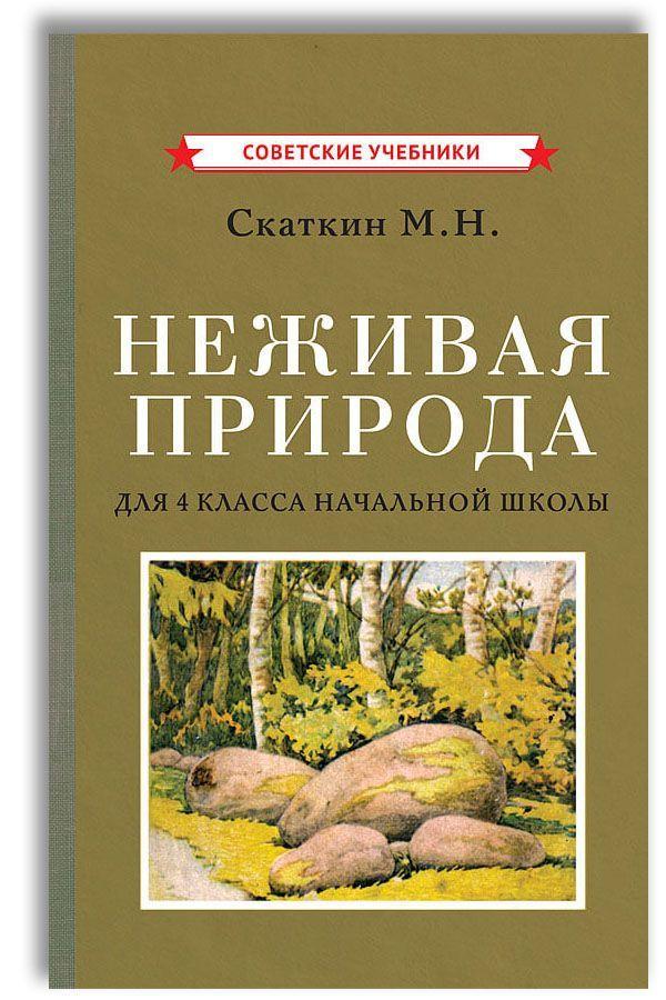 Неживая природа. Учебник для 4 класса начальной школы (1951) | Скаткин Михаил Николаевич