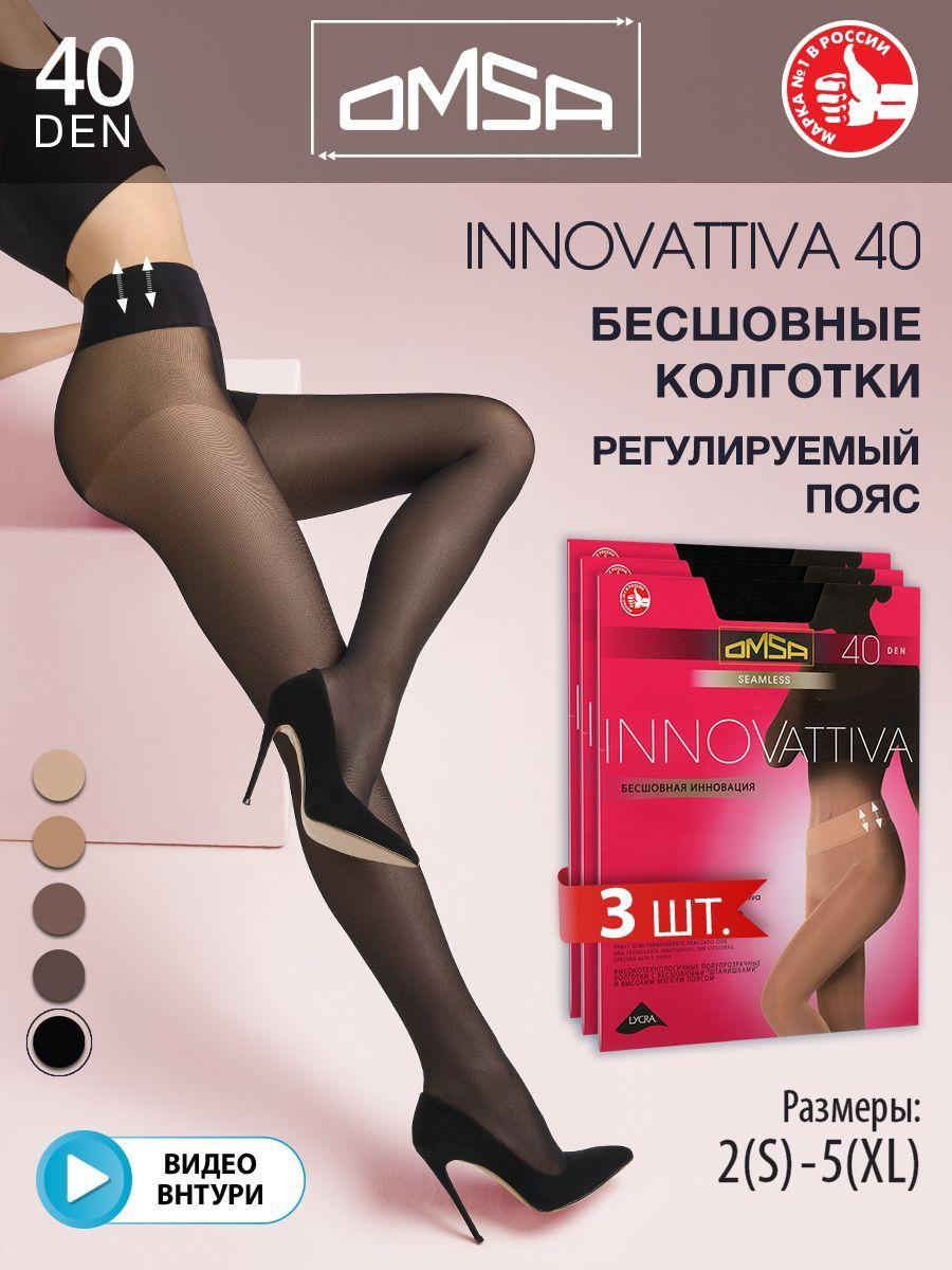 Колготки Omsa INNOVATTIVA 40  (бесшовные), 40 ден, 3 шт