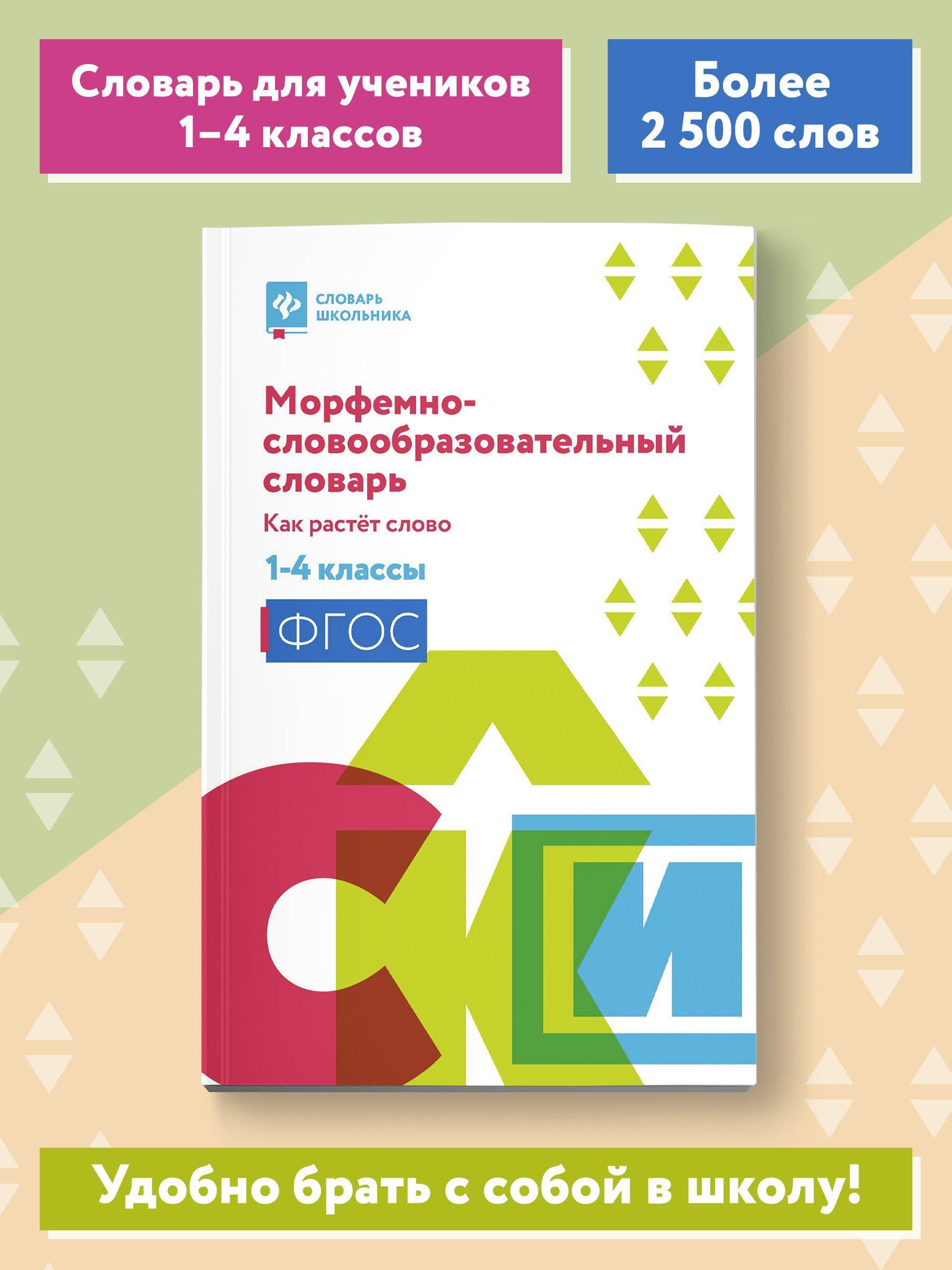 Морфемно-словообразовательный словарь. Как растет слово.1-4 классы | Елынцева Ирина Владимировна