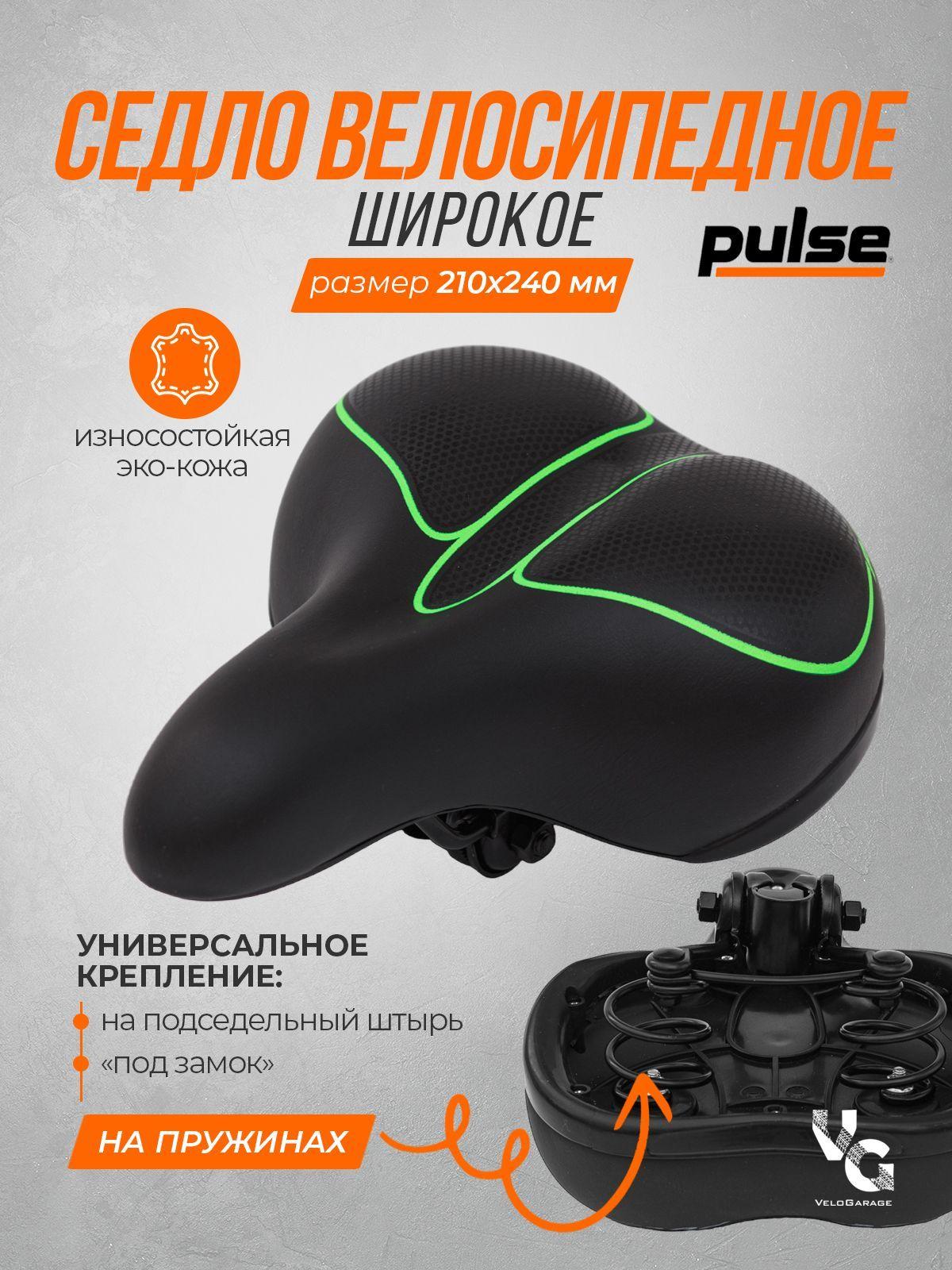 Седло для велосипеда Pulse, размер 210х240