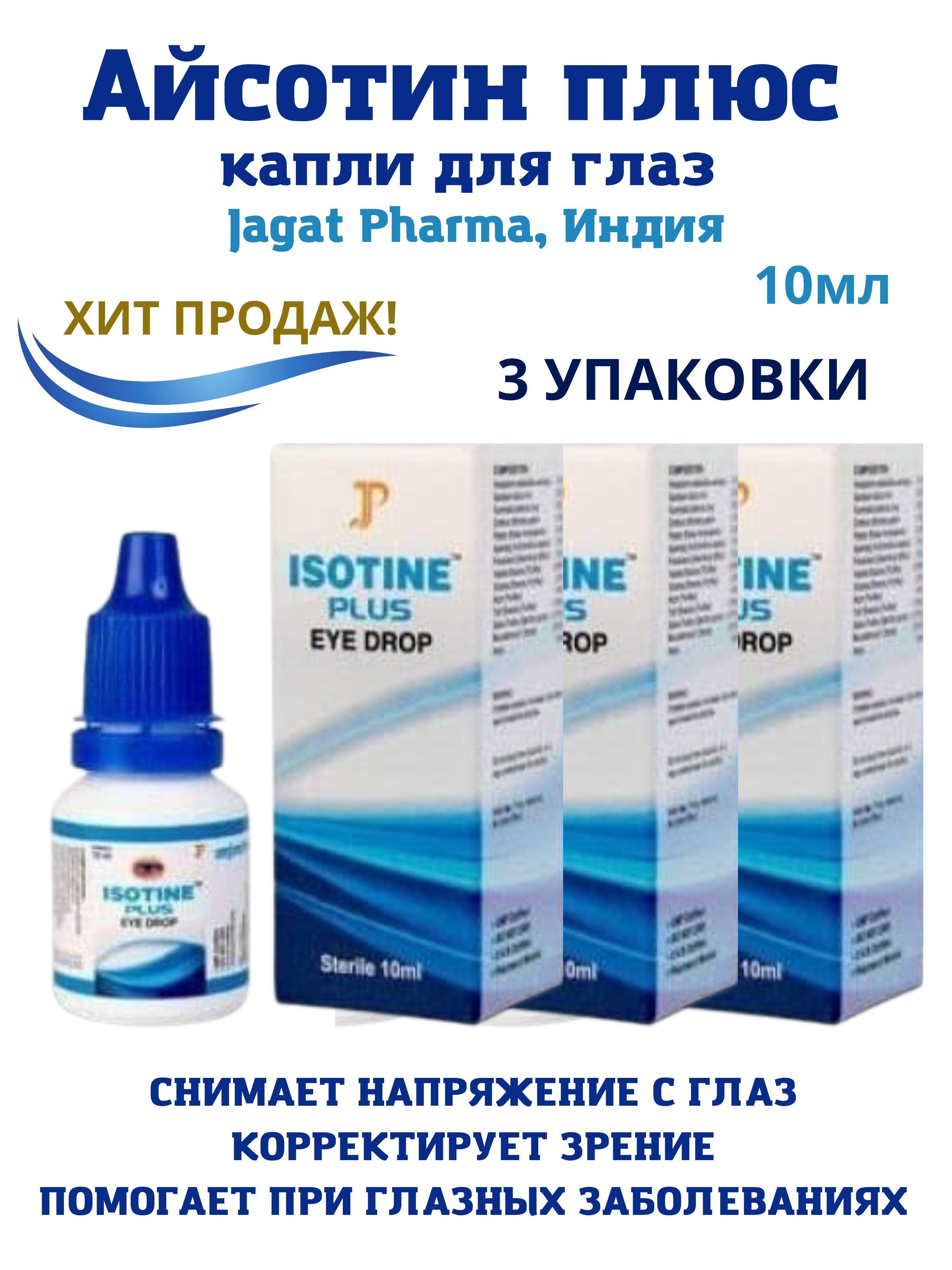 Айсотин плюс, Isotine plus, капли для глаз, аюрведа, 3x10мл