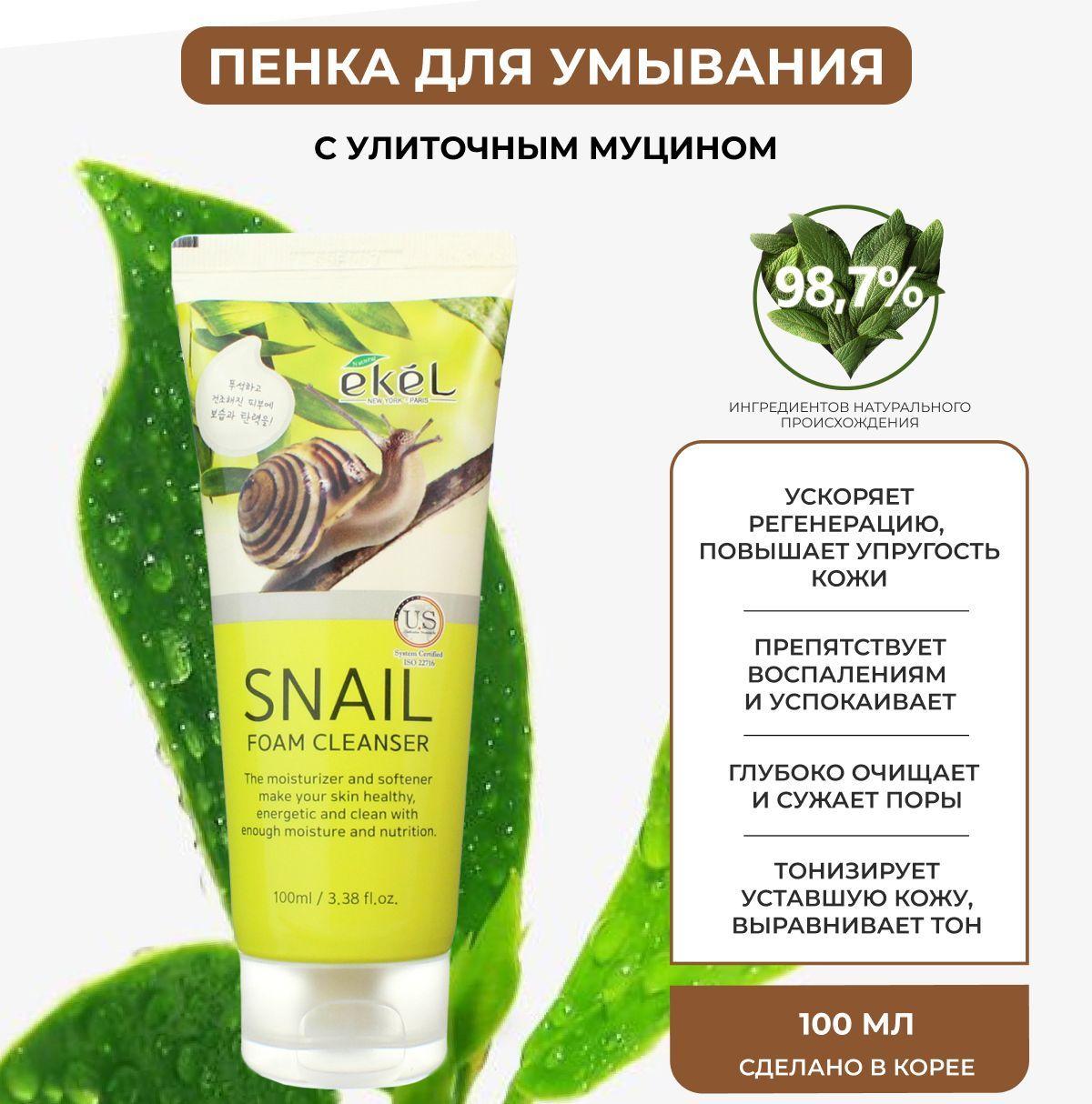 EKEL Пенка для умывания с Муцином улитки Омолаживающая Foam Cleanser Snail, 100 мл