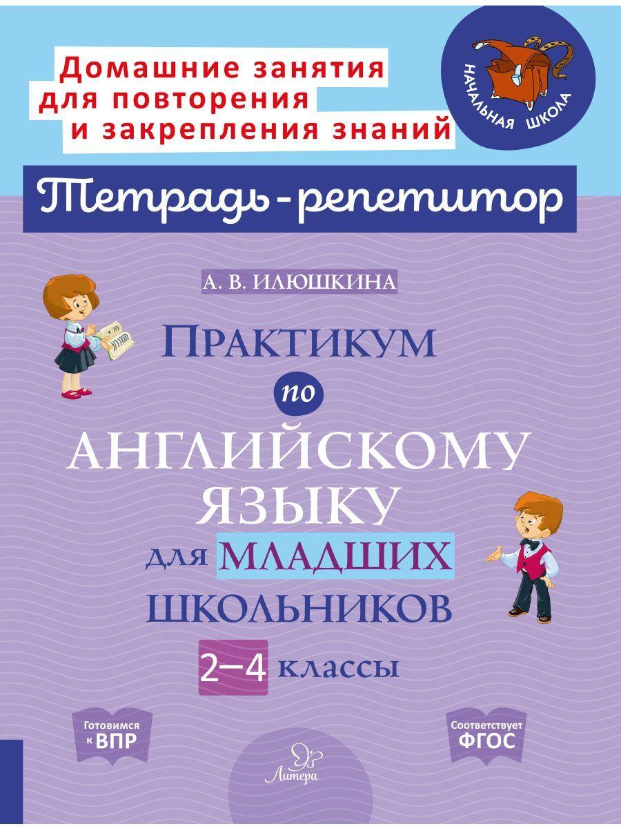 Практикум по английскому языку для младших школьников. 2-4 классы | Илюшкина Алевтина Викторовна