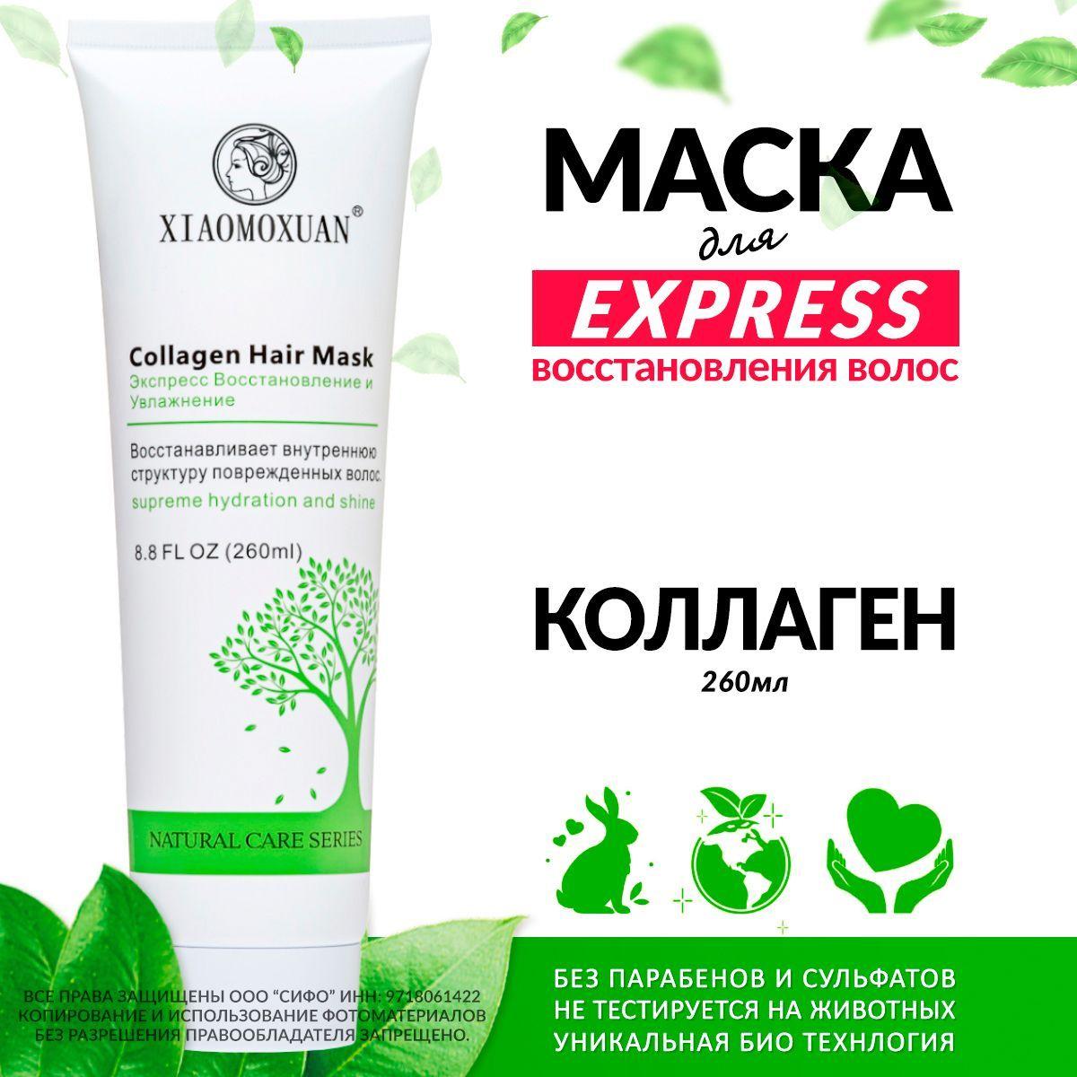 Xiaomoxuan New Collagen Маска для волос увлажняющая, восстанавливающая и питательная профессиональная для поврежденных, окрашенных блонда, жирных, сухих, вьющихся волос SOS средство с коллагеном 260мл