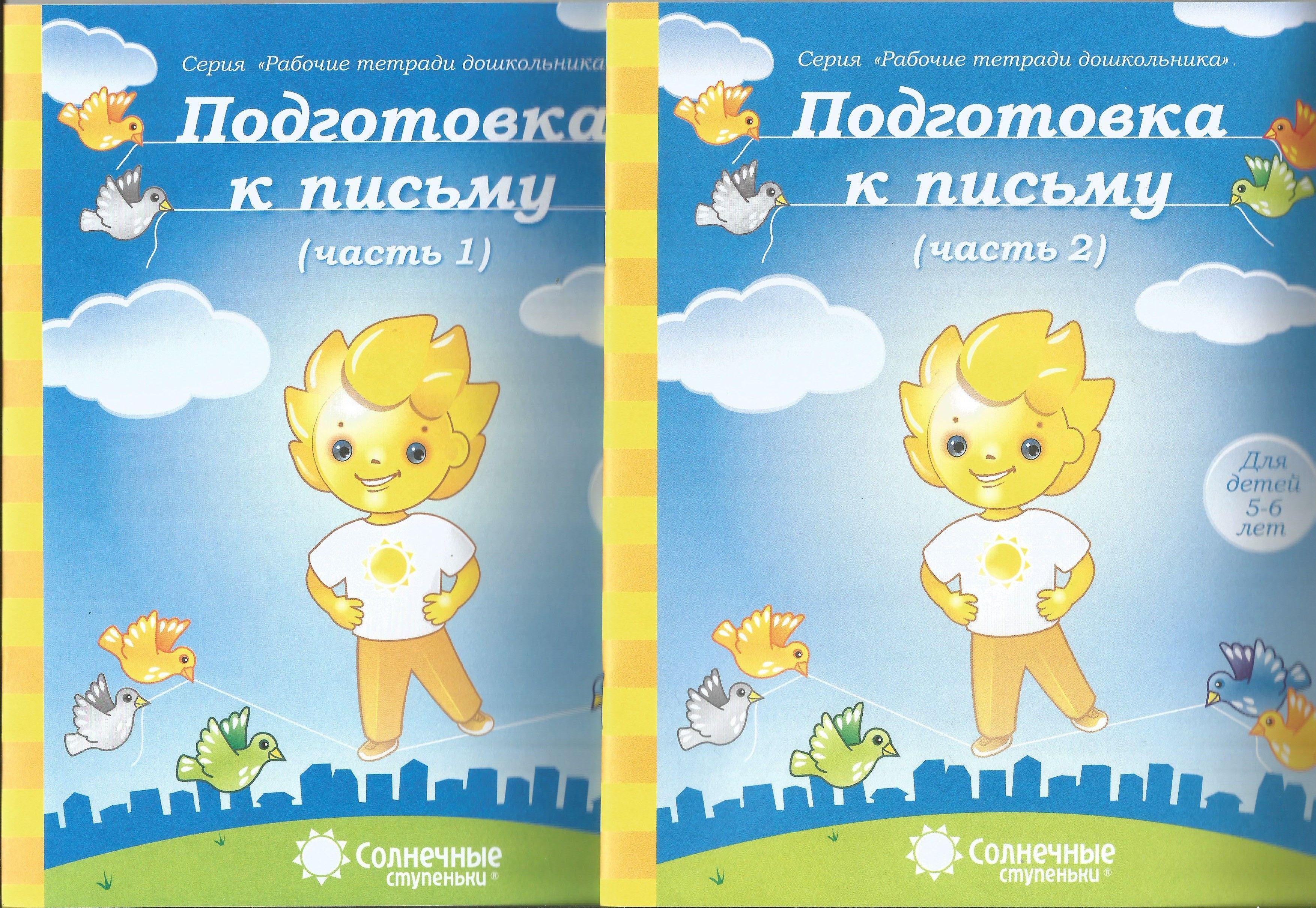 Подготовка к письму(5-6 лет). Рабочая тетрадь дошкольника ч.1,ч.2. Солнечные ступеньки.