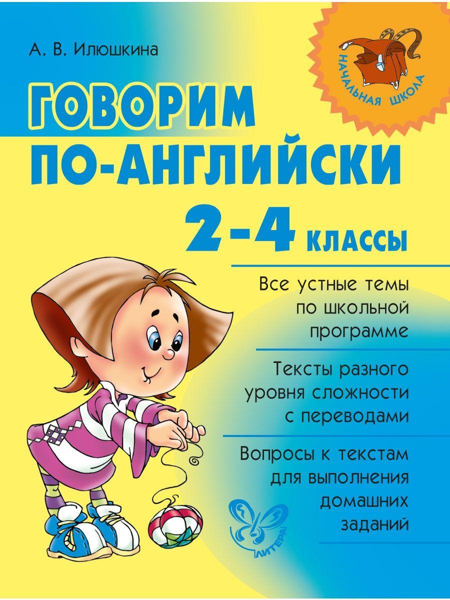 Говорим по-английски. 2-4 классы | Илюшкина Алевтина Викторовна