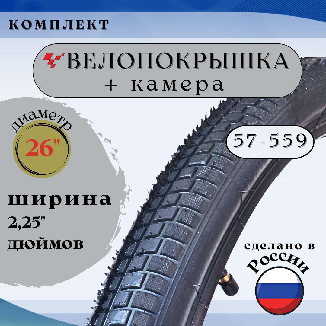 Велопокрышка + камера 26"x 2.25 (57-559) Л-382 "Петрошина"