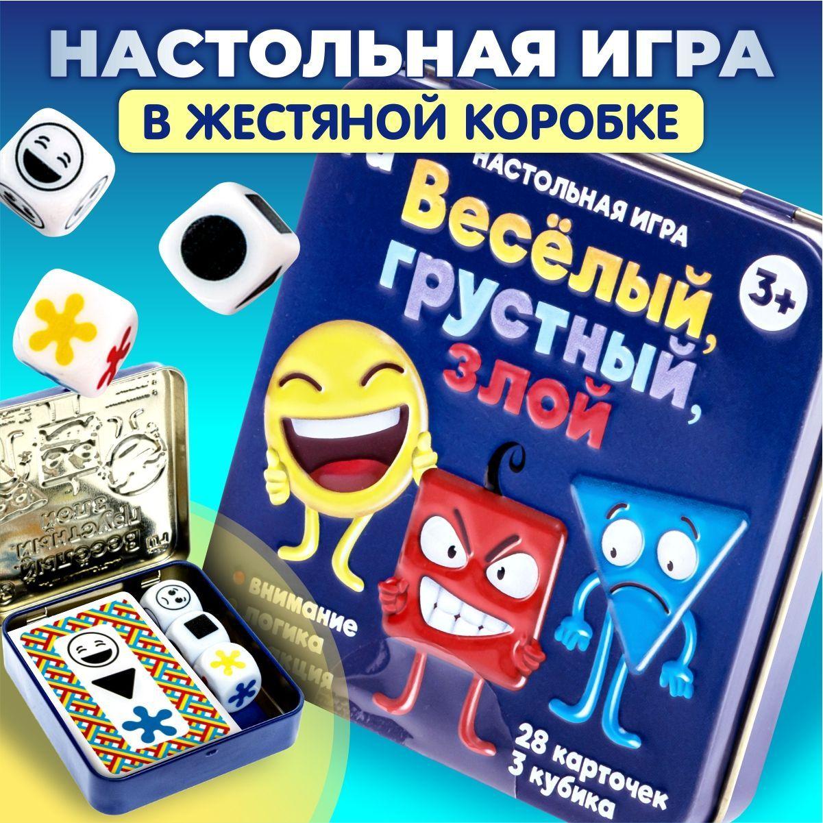 Настольная игра для детей на скорость и внимательность с картами и кубиками "Веселый грустный злой" (детские настольные игры в табакерке ) Десятое королевство