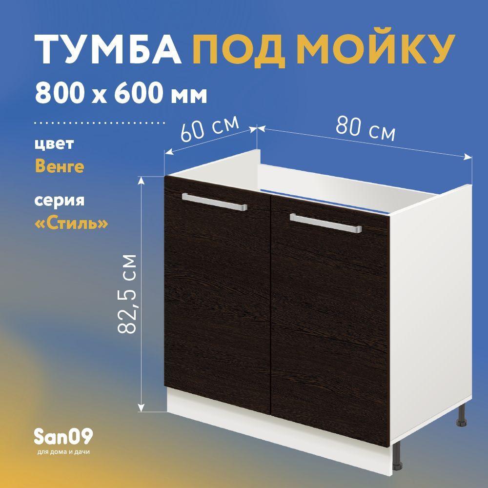 Тумба-подстолье с нижней полочкой, под кухонную мойку СТИЛЬ 80х60х82 см (венге)