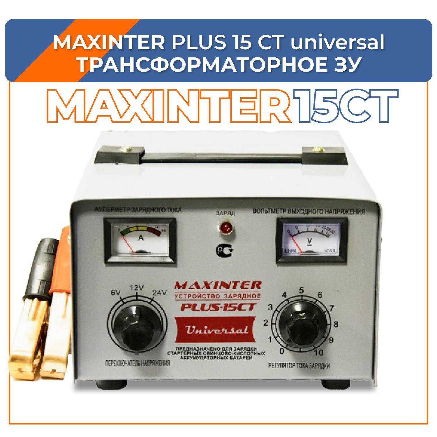 MAXINTER | Зарядное устройство MAXINTER PLUS 15CT Universal(6-12-24v)