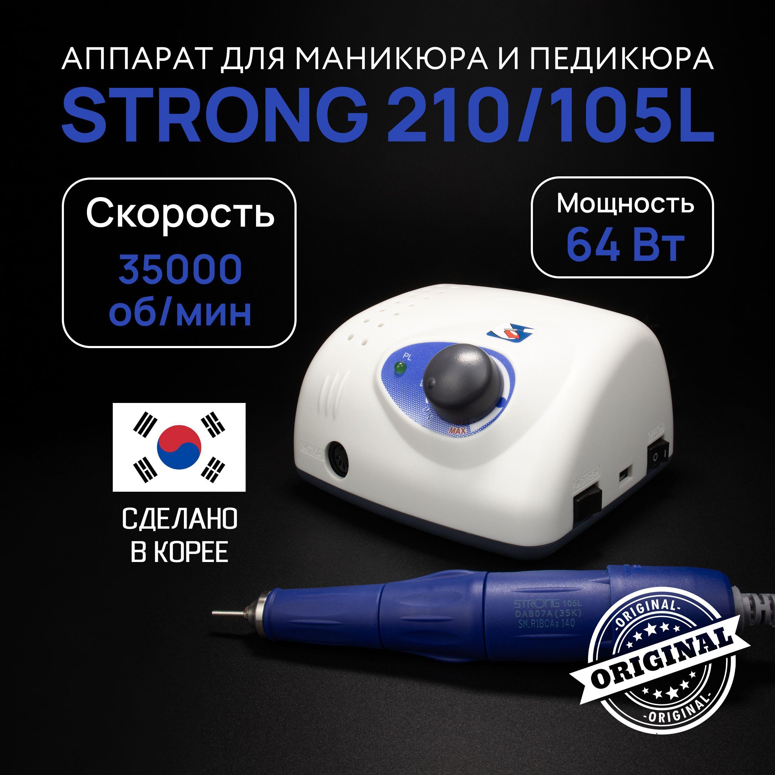 Strong, Аппарат для маникюра и педикюра 210/105L, 64 Вт, 35000 об/мин, без педали, с сумкой