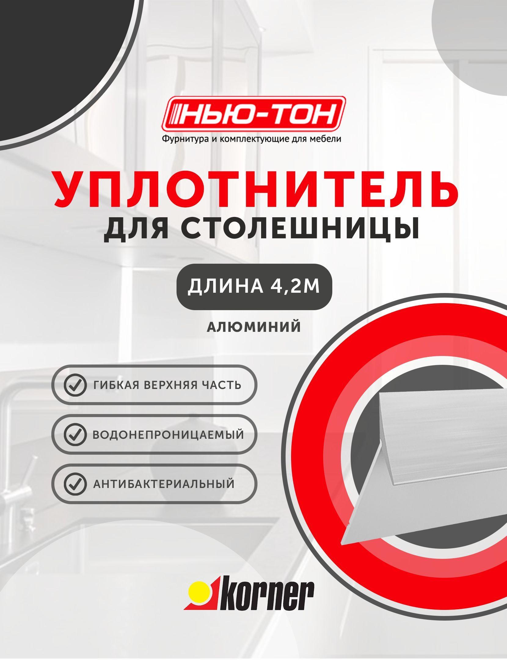 Уплотнительный силиконовый плинтус для столешницы Silikorner Алюминий длина 4,2м , альтернатива герметику