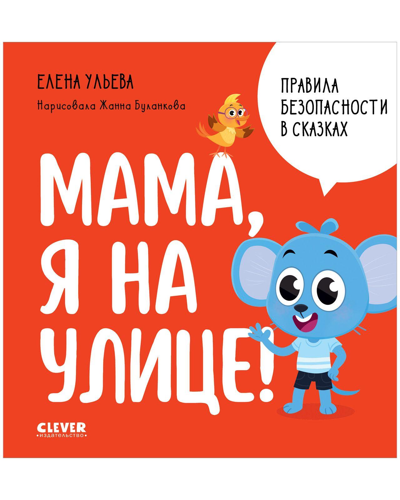 Правила безопасности в сказках. Мама, я на улице! | Ульева Елена Александровна