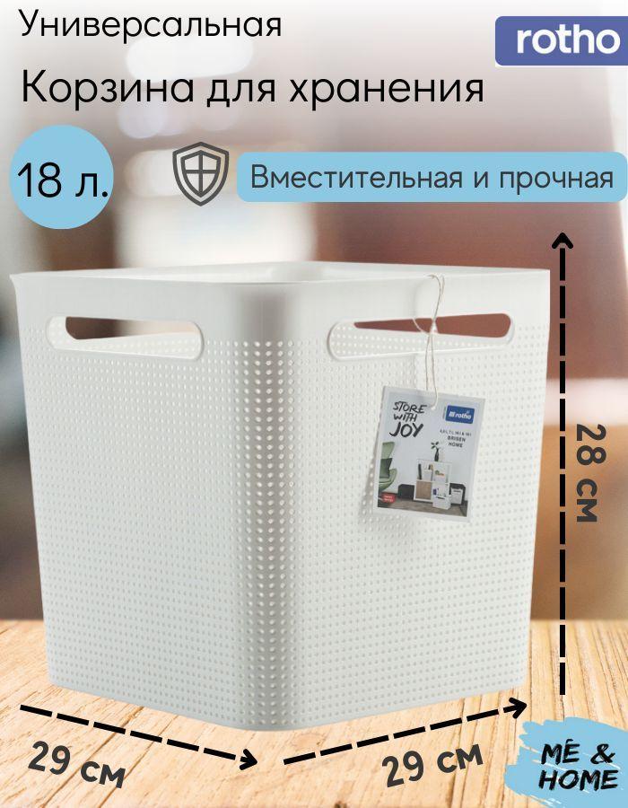 Корзина для хранения вещей, одежды, белья, квадратная, пластиковая с ручками, для дома и ванной Rotho Brisen 18 литров