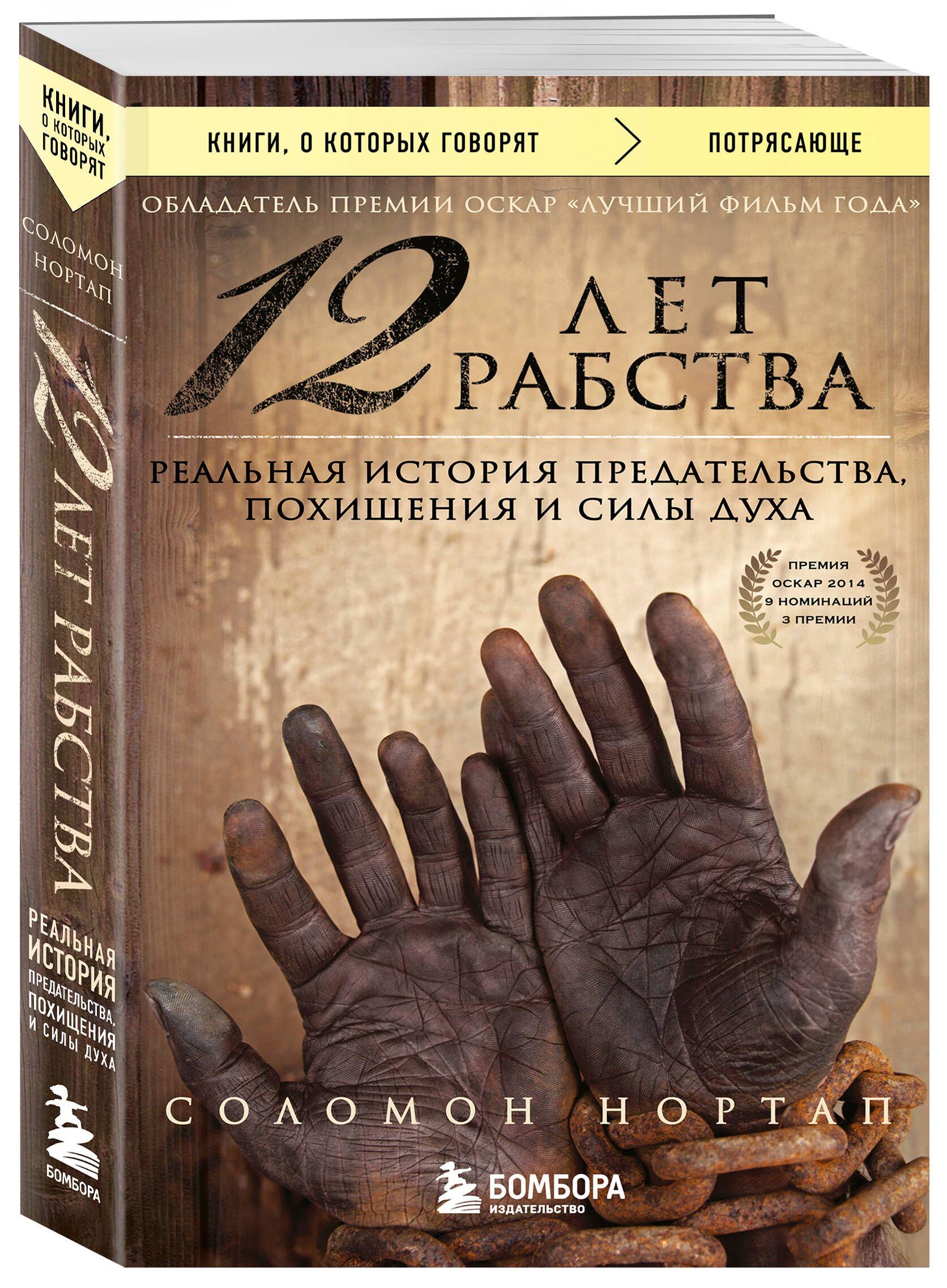 Бомбора | 12 лет рабства. Реальная история предательства, похищения и силы духа | Нортап Соломон