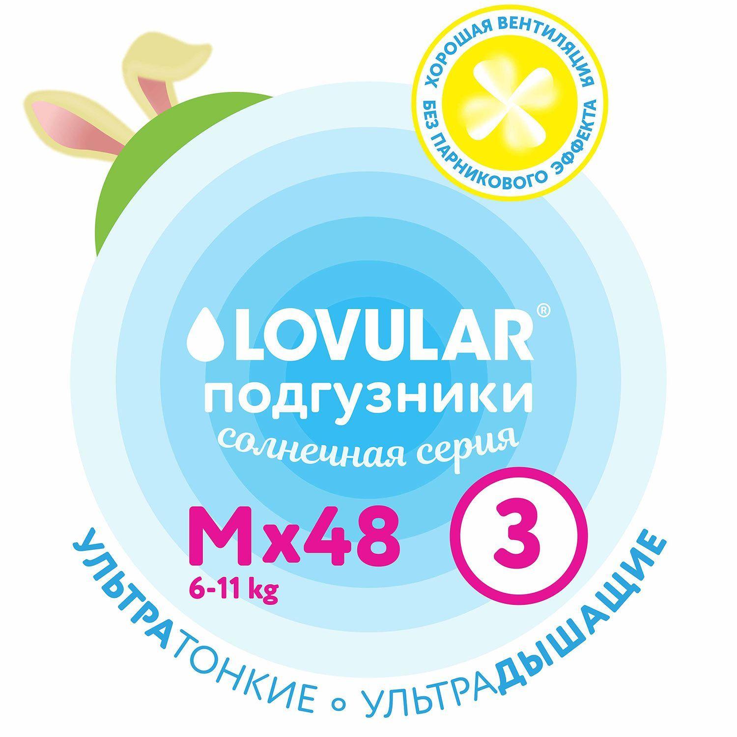 Подгузники Lovular Солнечная серия, 6-11 кг, размер M, 48 шт