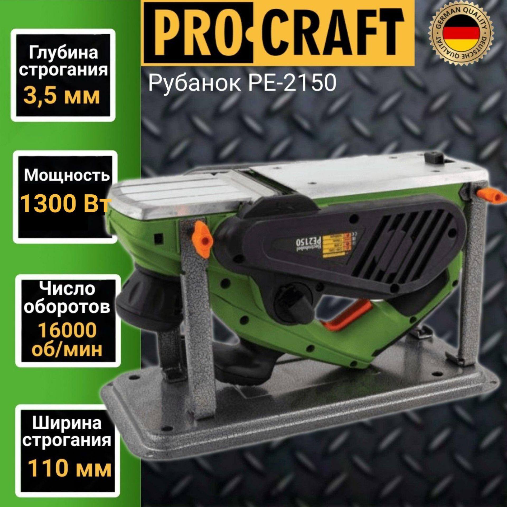 Рубанок электрический переворотный Procraft PE 2150, нож 110мм, глубина 3,5мм, 16000об/мин, 1300Вт