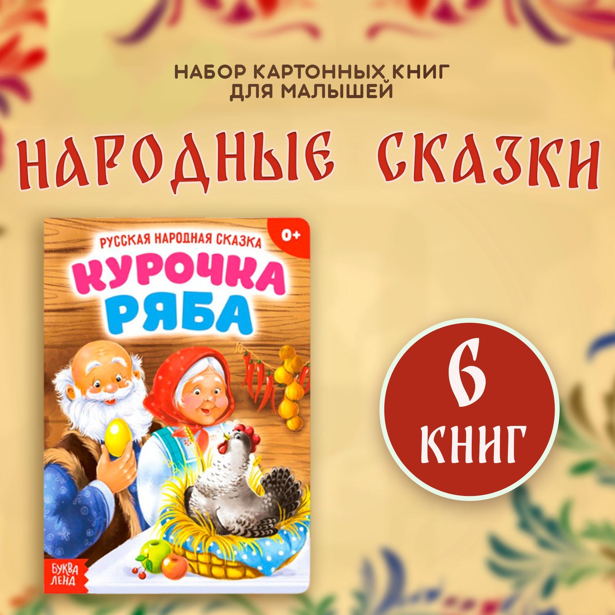 Сказки для малышей, 6 шт, Буква Ленд, "Русские народные сказки", книжки для малышей | Народное творчество