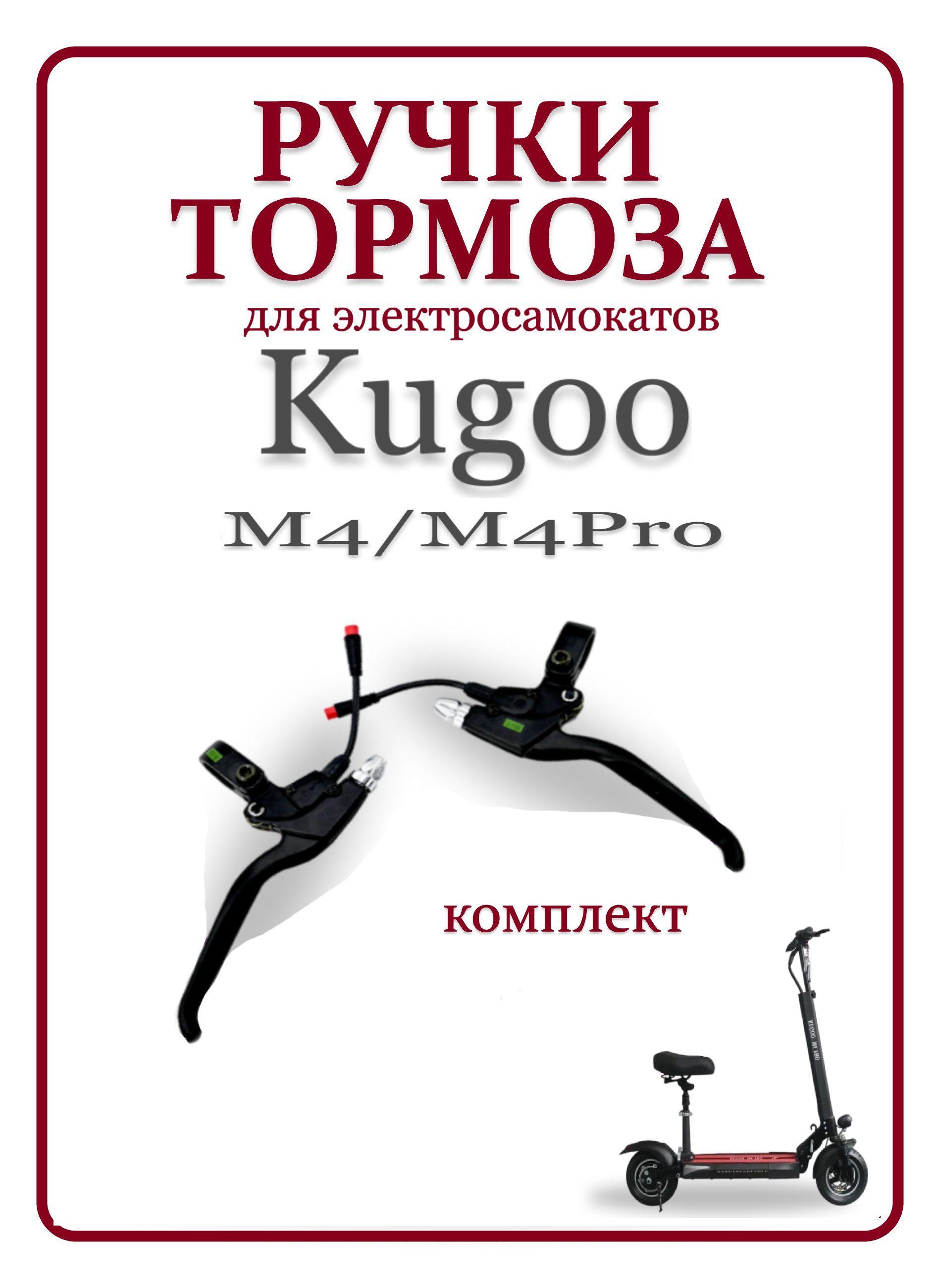 Ручки тормоза для электросамоката Kugoo M4/M4Pro комплект