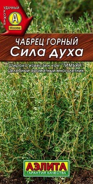 ЧАБРЕЦ СИЛА ДУХА. Семена. Вес 0,05 гр. Многолетний полукустарник.